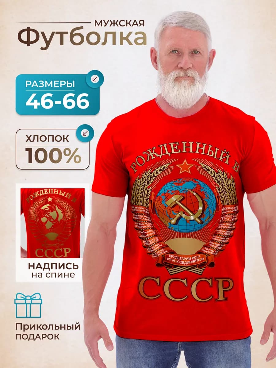 Футболка СССР в подарок