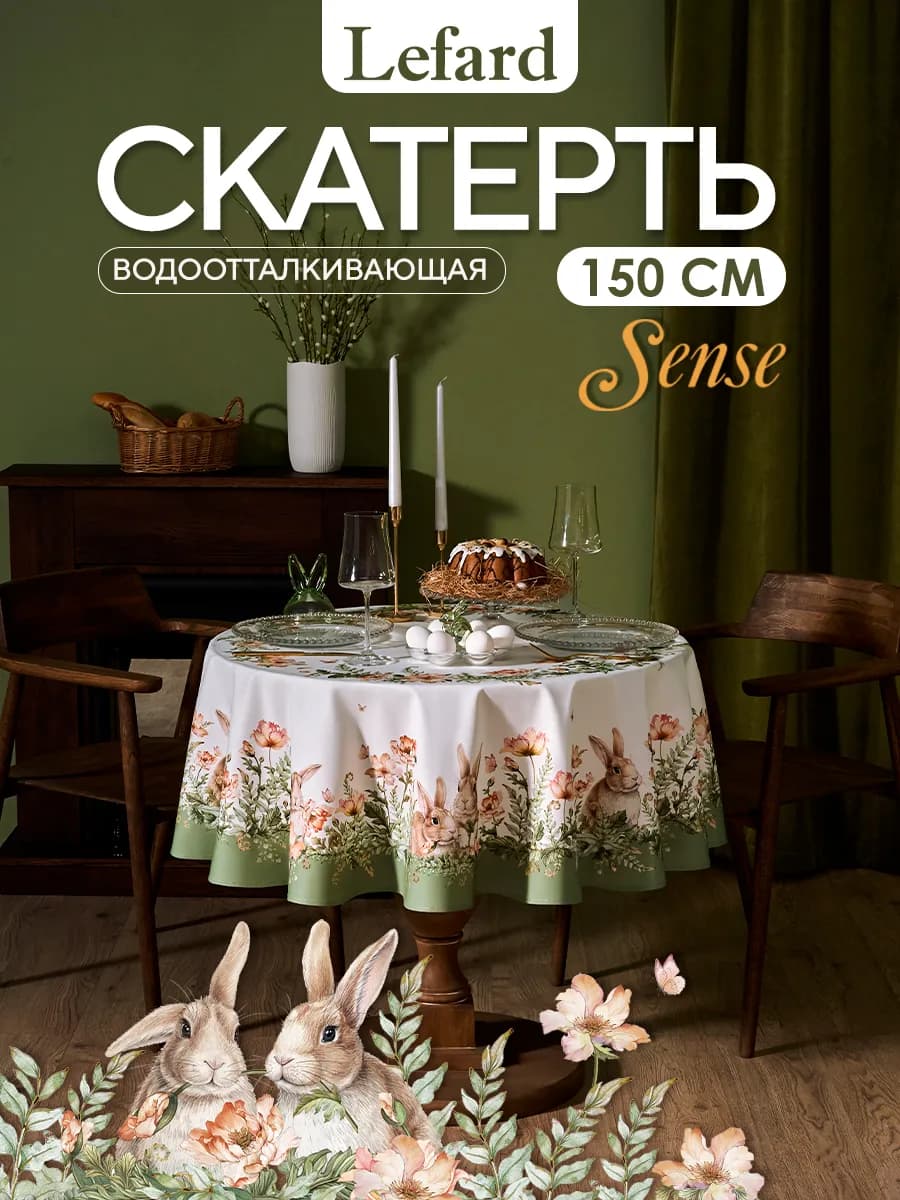 Скатерть пасхальная на стол водоотталкивающая 150 см Sense