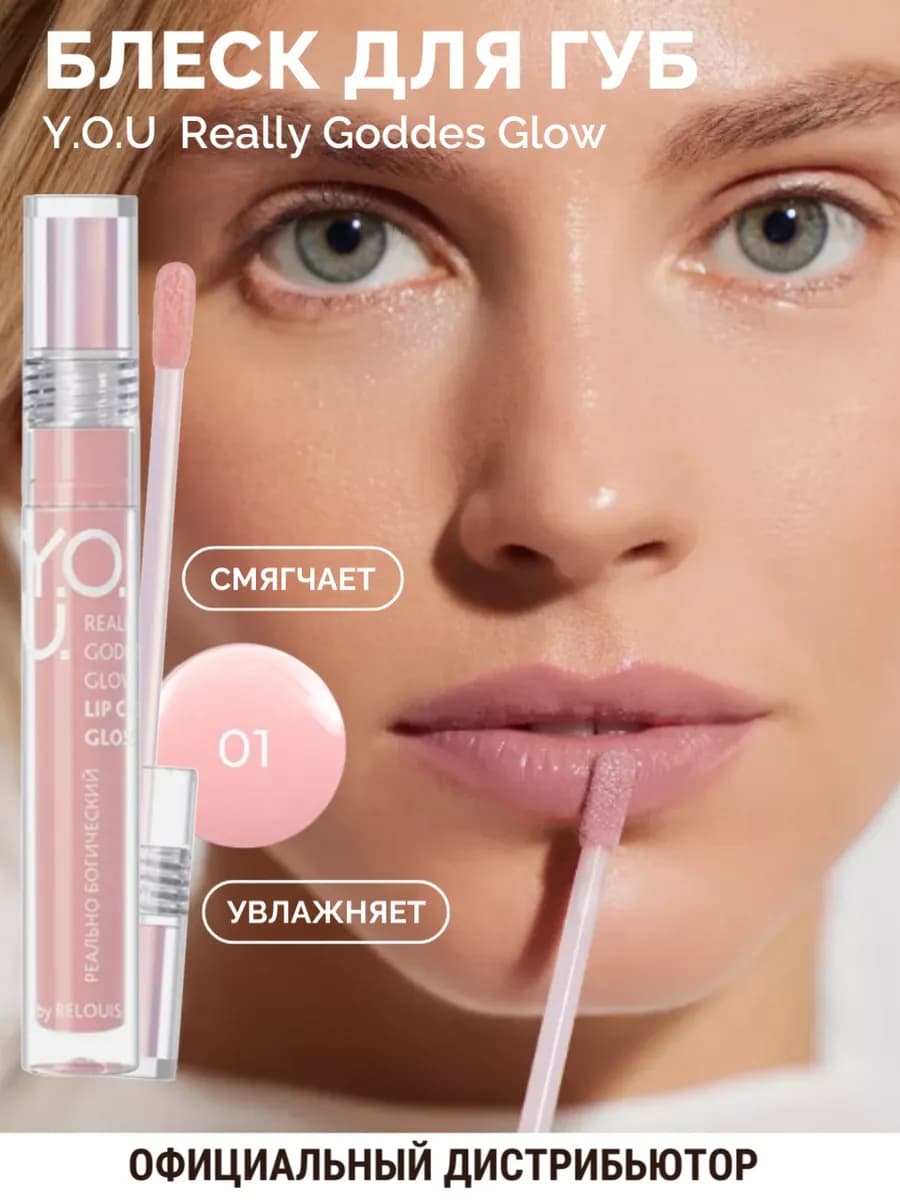 Блеск для губ увлажняющий Y.O.U. Really Goddess Glow тон 01