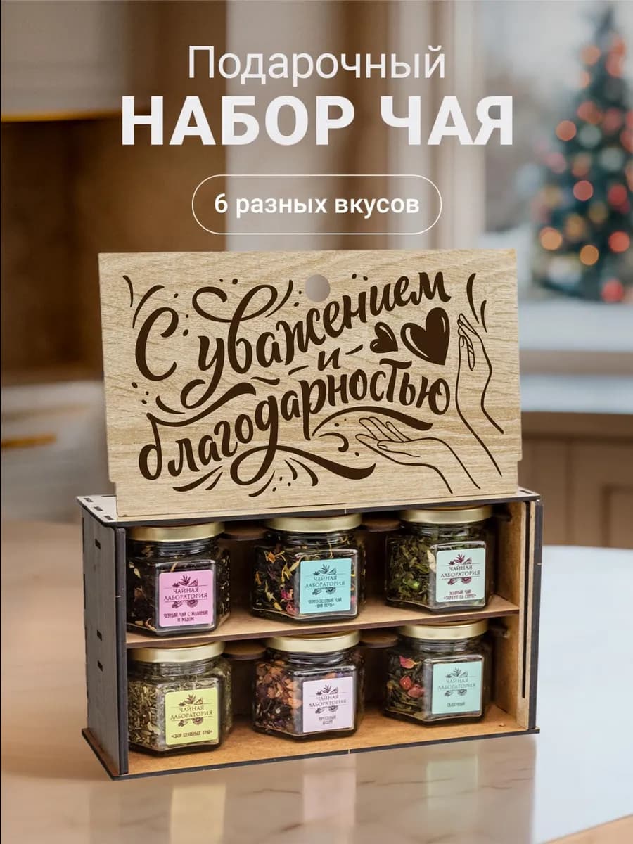 Подарочный набор чая в деревянной коробке листовой 6 шт