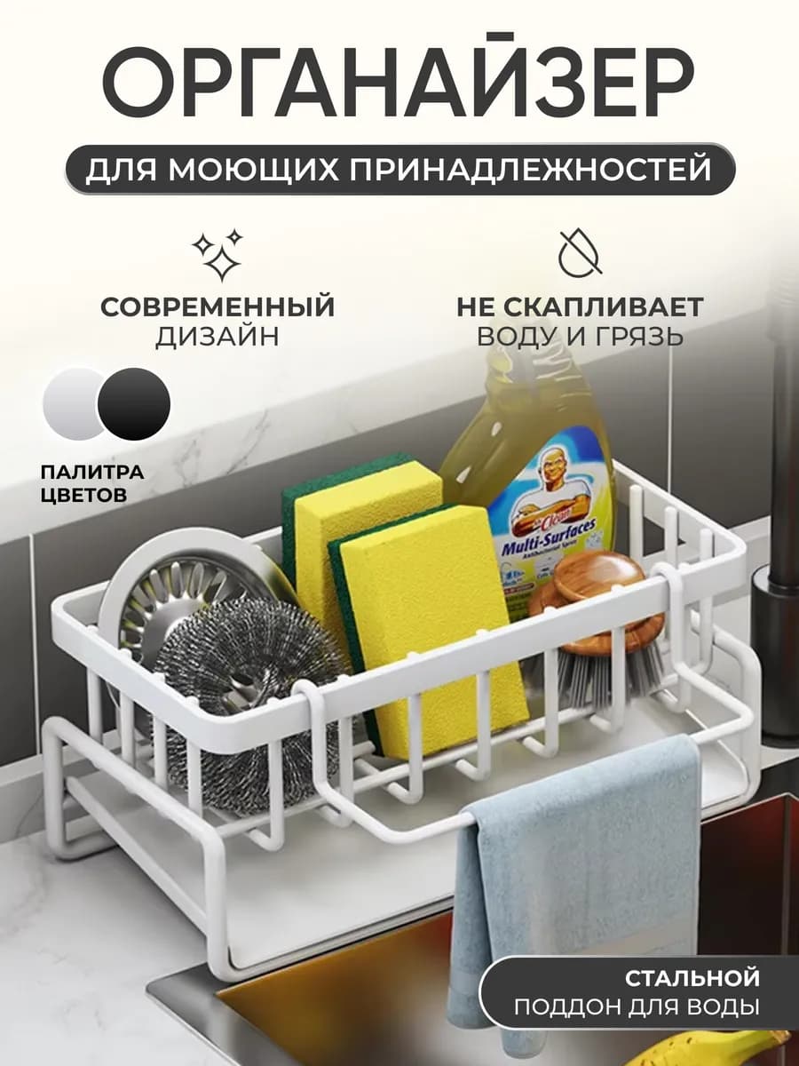 Органайзер на мойку для кухни, губки и моющих средств
