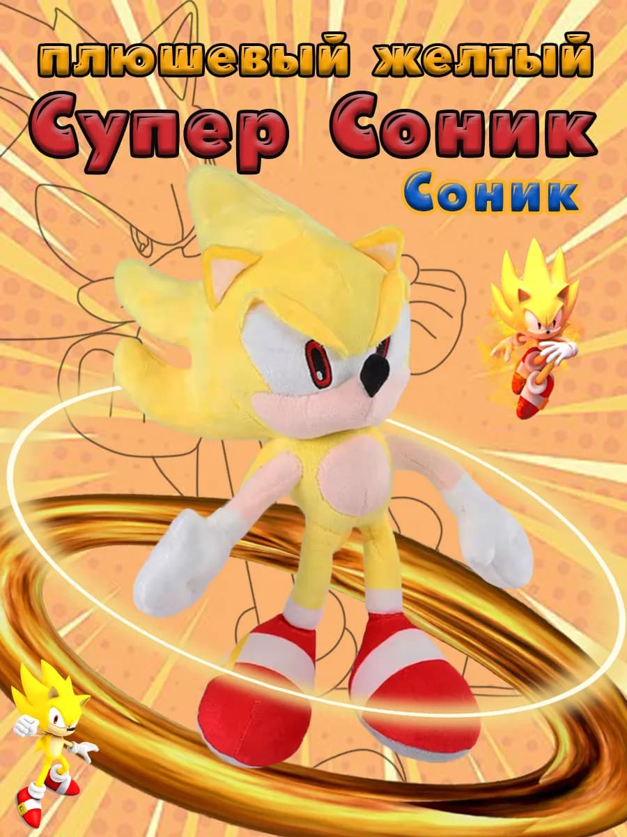Мягкая игрушка Соник Икс, Супер Соник 30 см