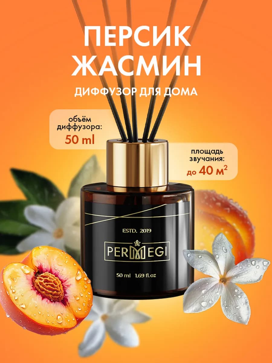 Диффузор для дома с палочками 50 мл - фото 1