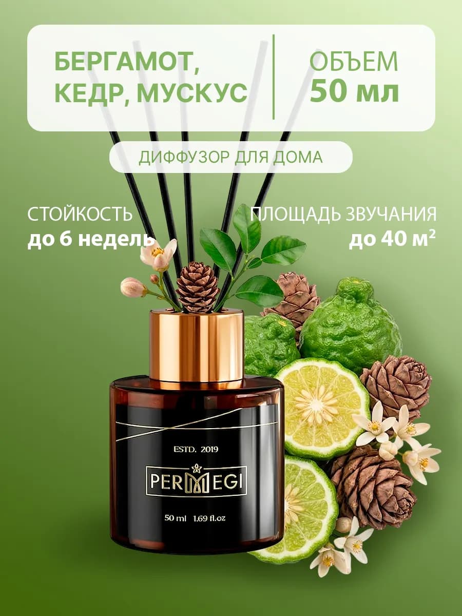 Диффузор для дома с палочками 50 мл