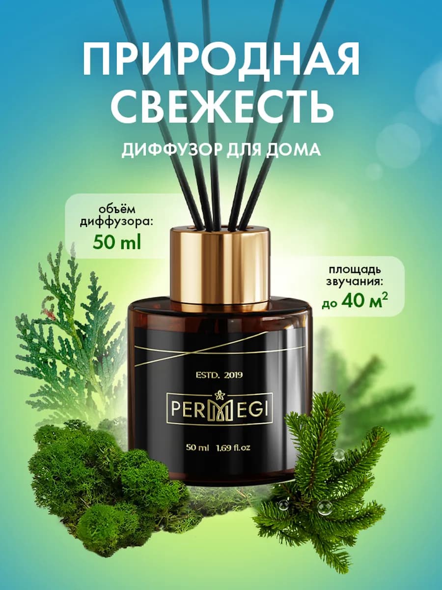 Диффузор для дома с палочками 50 мл