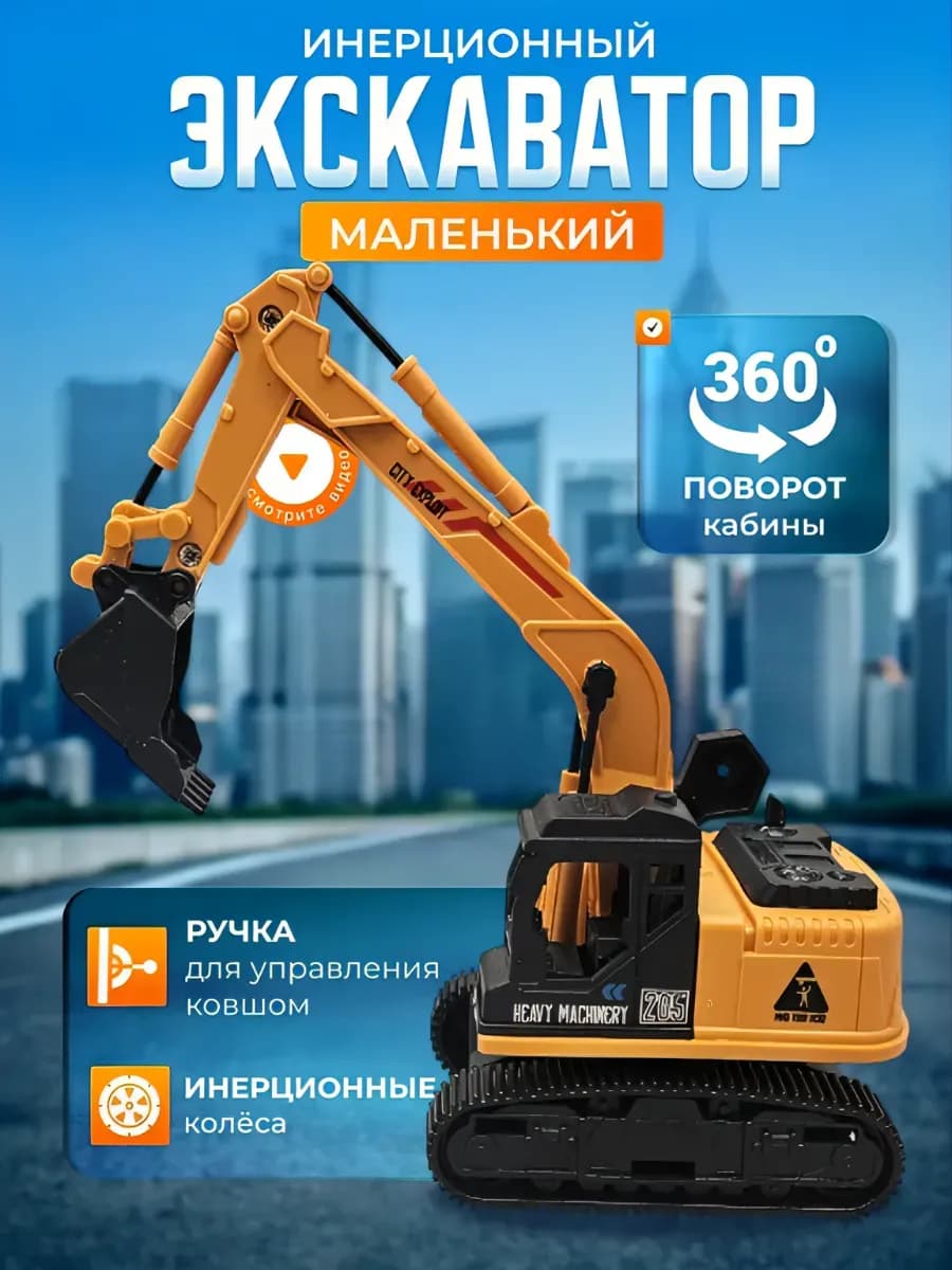 Экскаватор детский с ручкой инерционный - фото 1