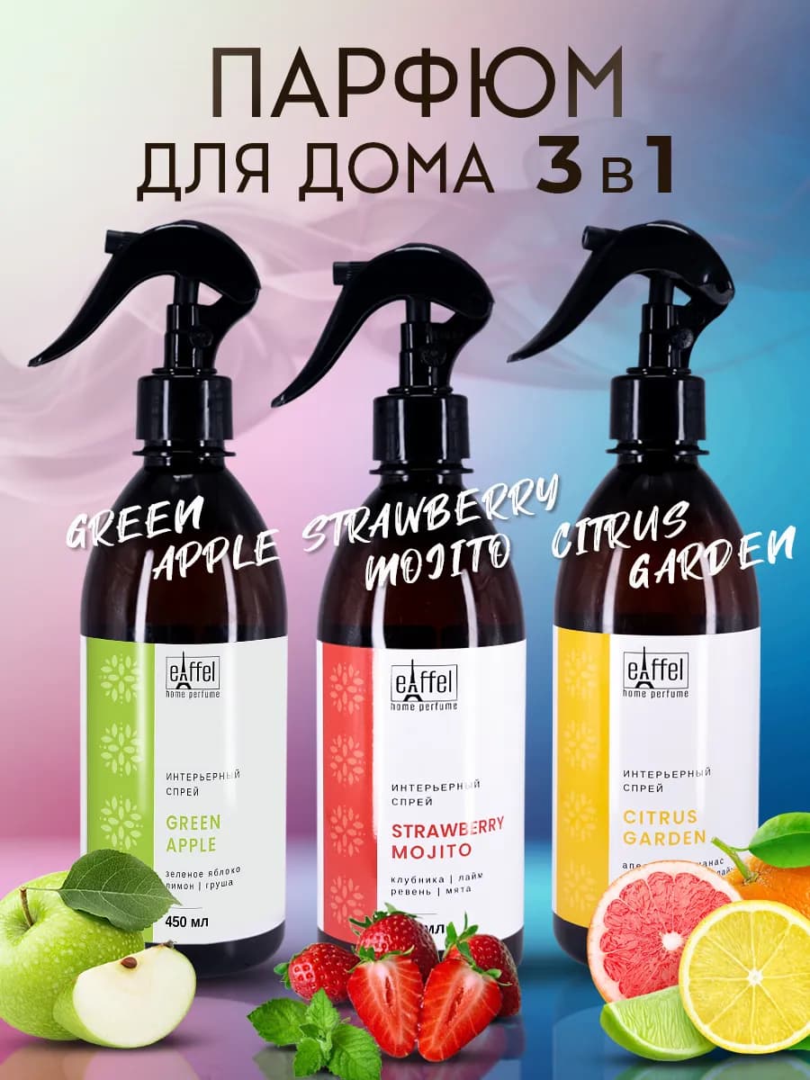 Спрей арoматизатор освежитель воздуха для дома 3 шт - фото 1