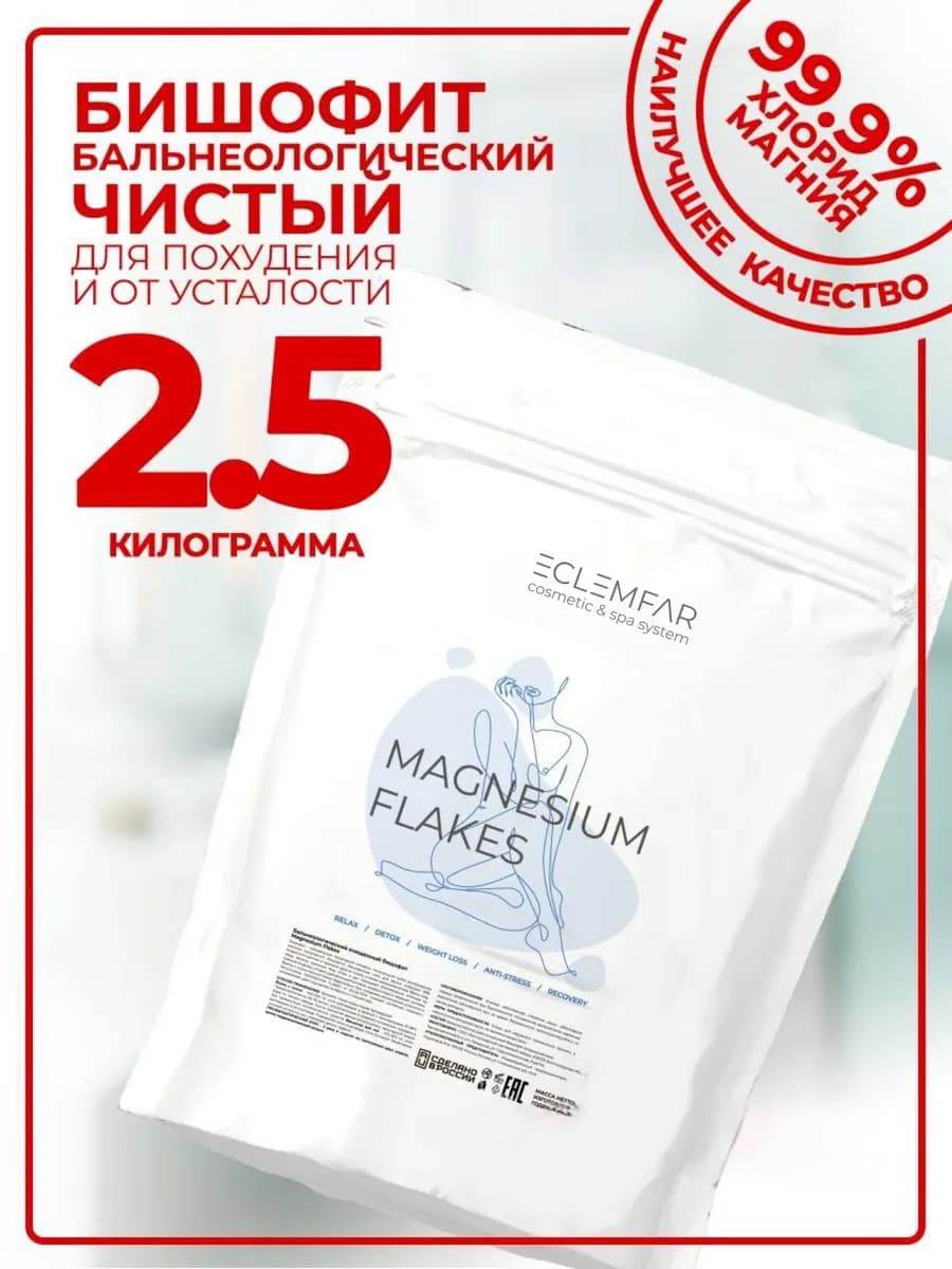 Магниевая соль для ванн Бишофит натуральный 2500 гр