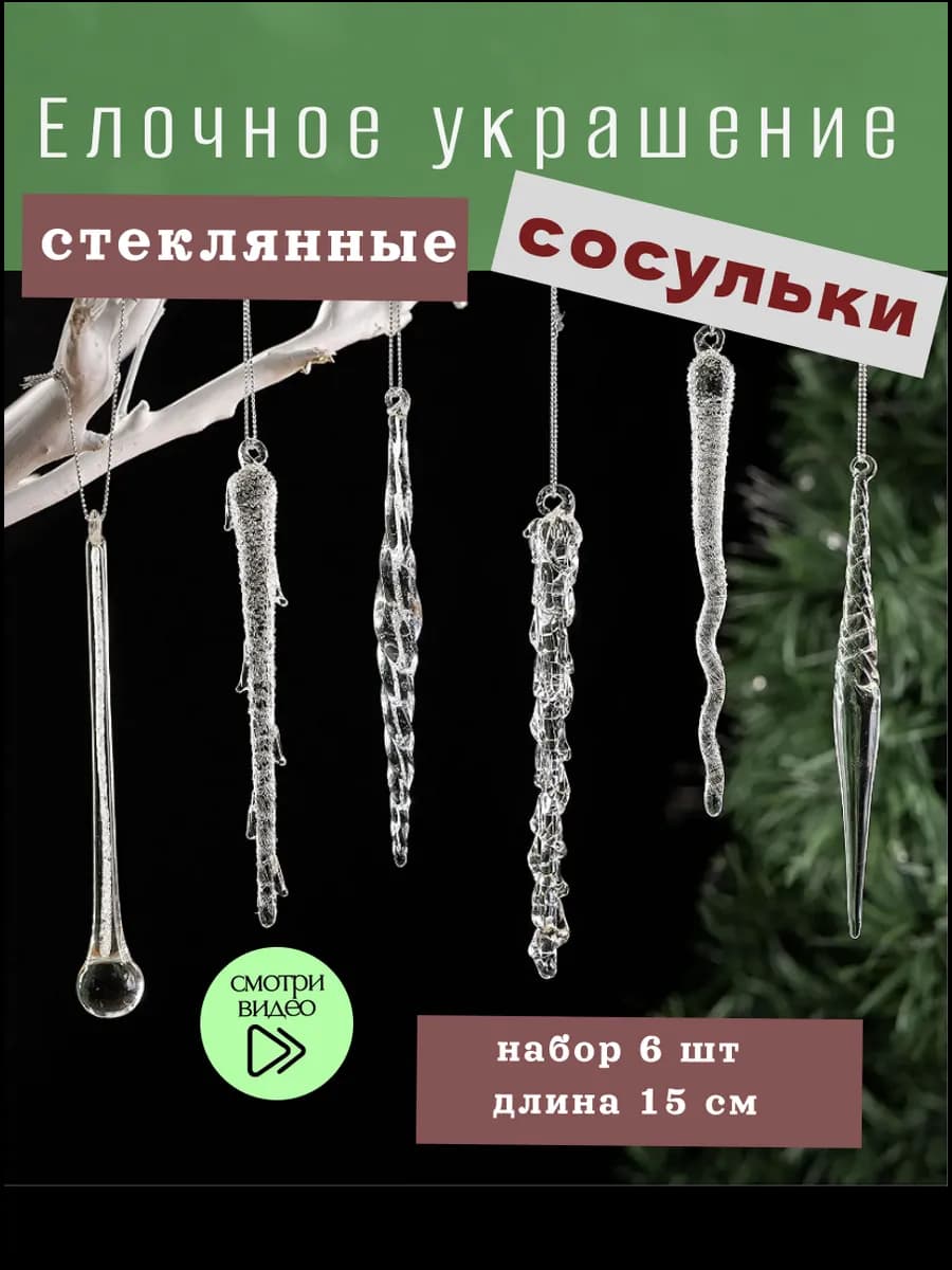 Сосульки на елку стеклянные