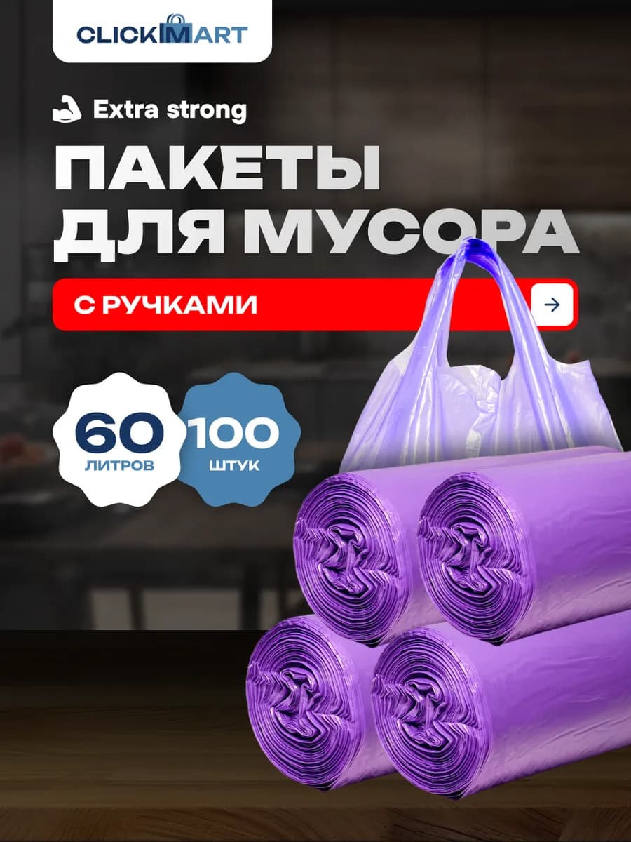 Мешки для мусора с ручками майка 60 л 100 шт