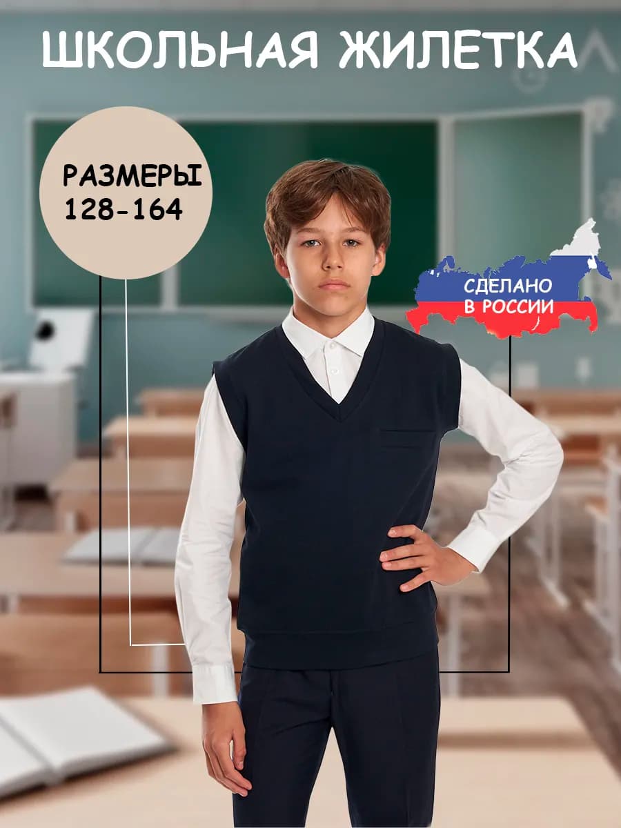 Школьная жилетка
