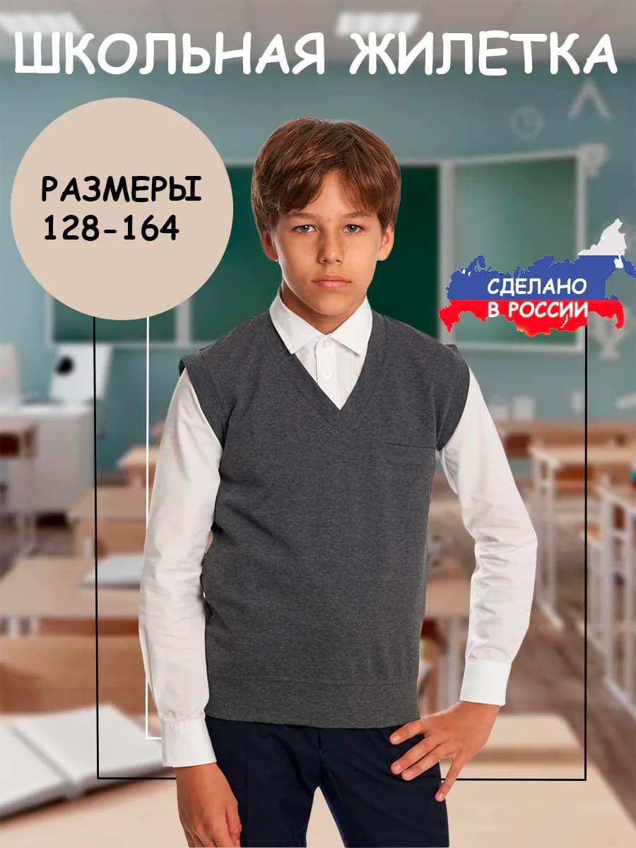 Школьная жилетка