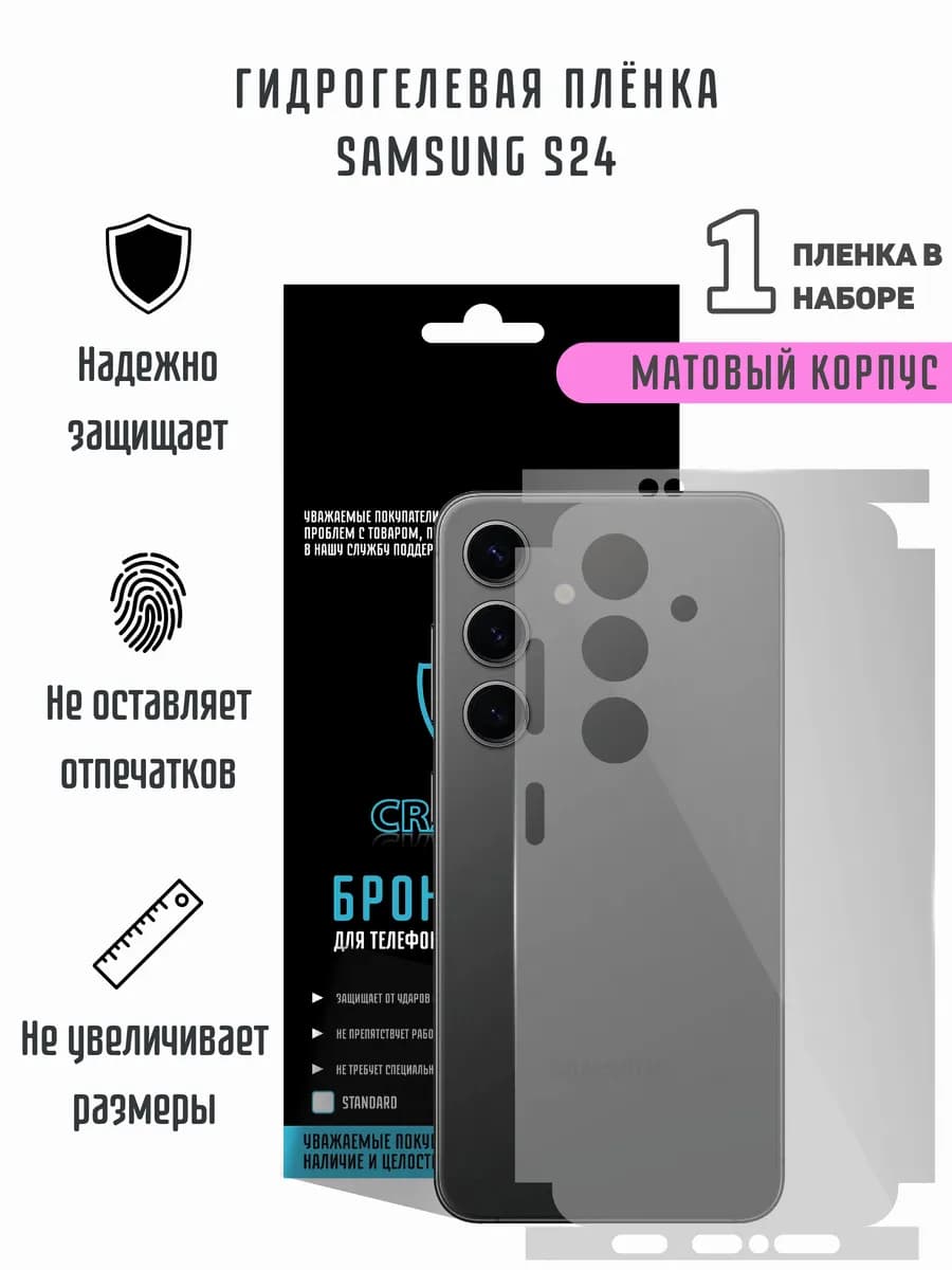Матовая гидрогелевая пленка на корпус Samsung S24