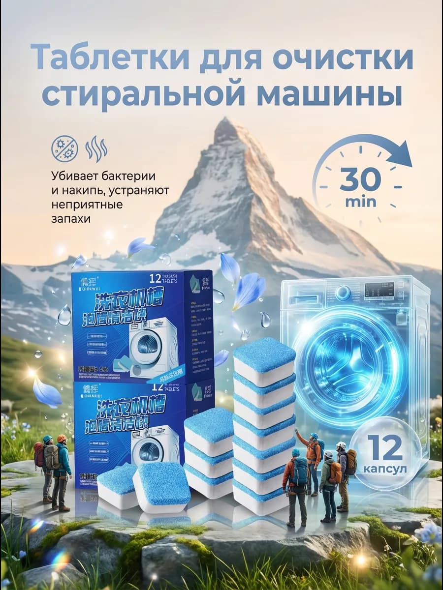 Очиститель для стиральных машин в таблетках