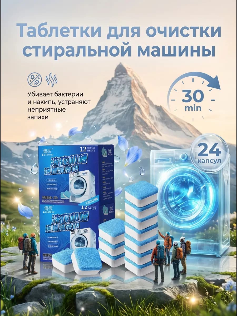 Очиститель для стиральных машин в таблетках