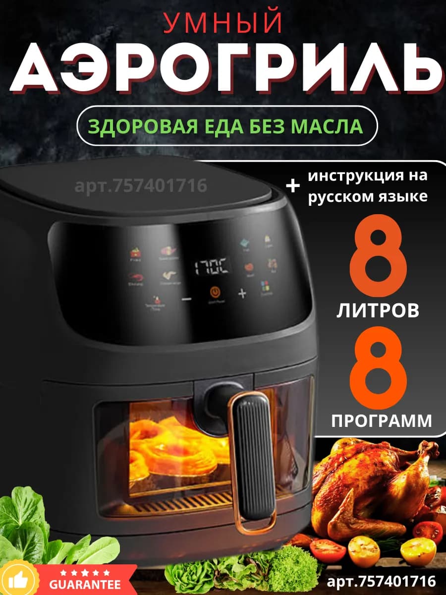 Аэрогриль электрический 8 л для дома с стеклянной чашей