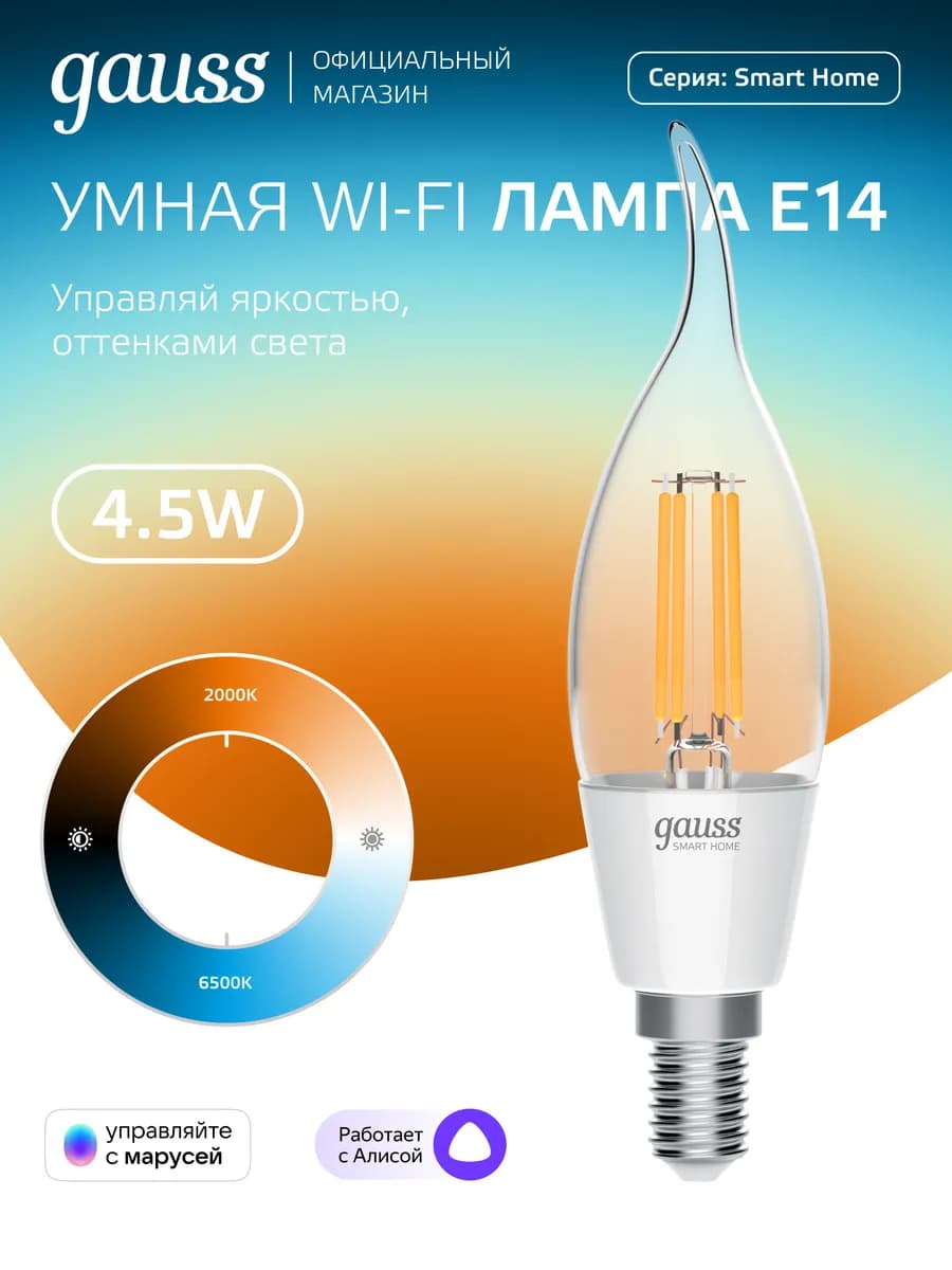 Умная лампа E14 филаментная 4.5W 2000-6500К СF35 на ветру