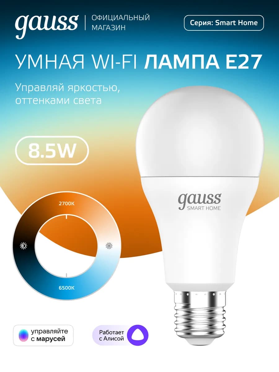 Умная лампочка E27 8.5W 806lm 2700-6500К А60 Груша диммир