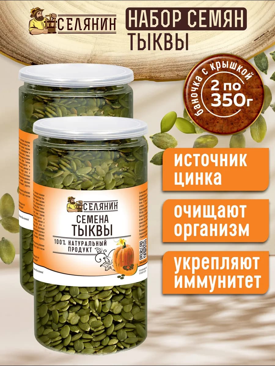 Набор тыквенные семечки 350гр*2шт пищевые очищенные