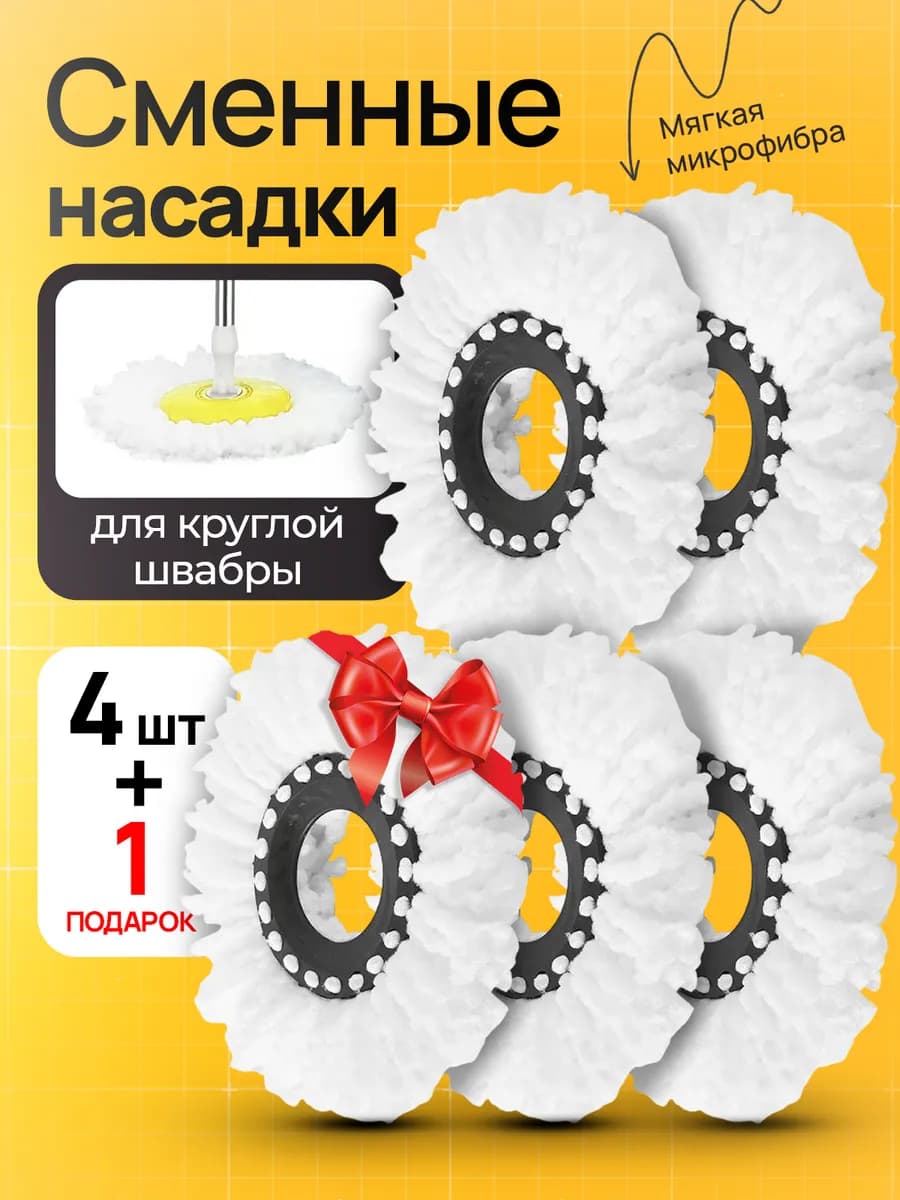 Насадка для швабры, 4 шт