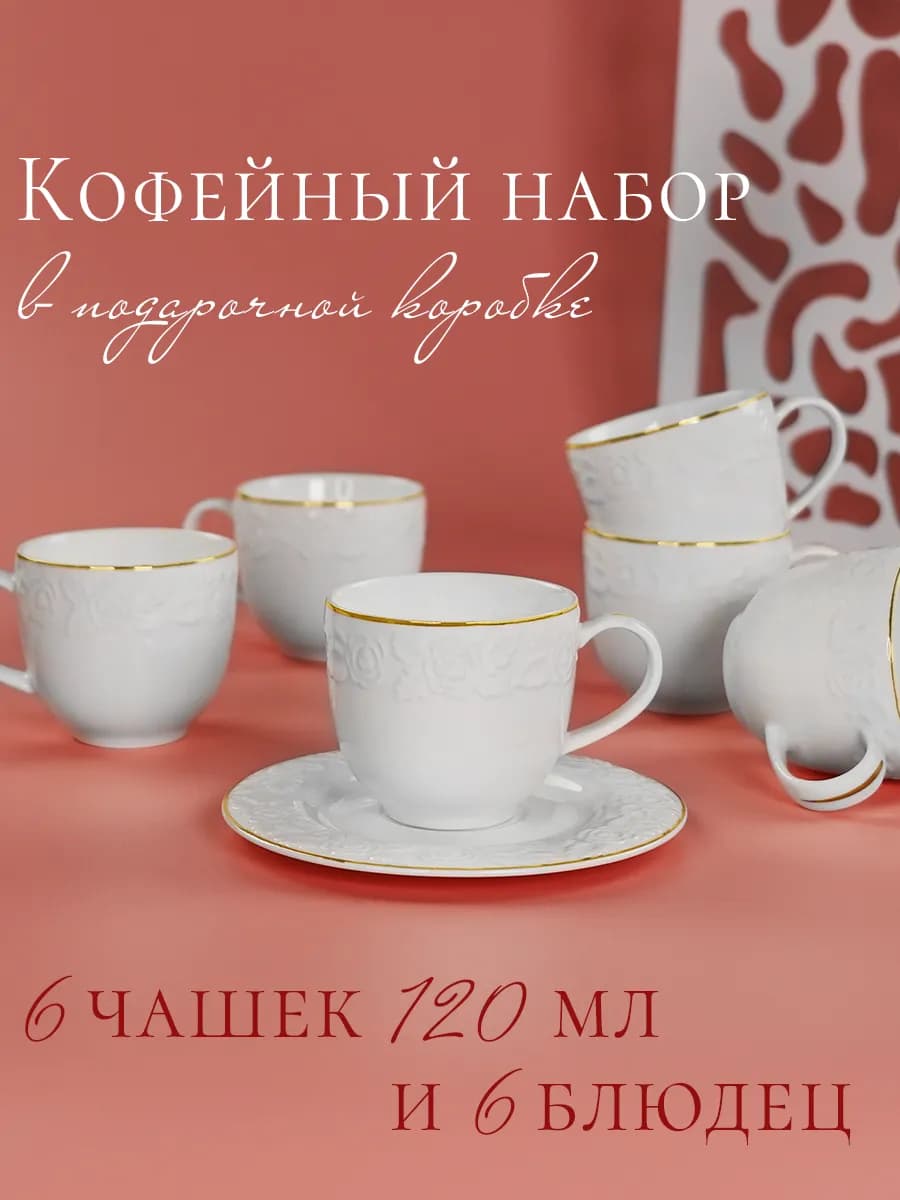 Кофейный сервиз 12 предметов фарфор 120 мл