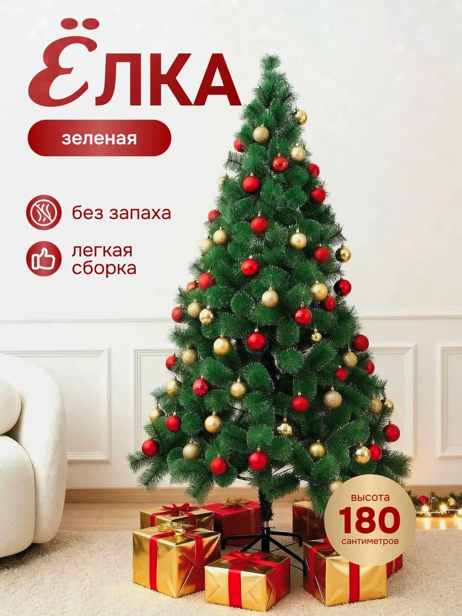 Елка искусственная новогодняя 180 см