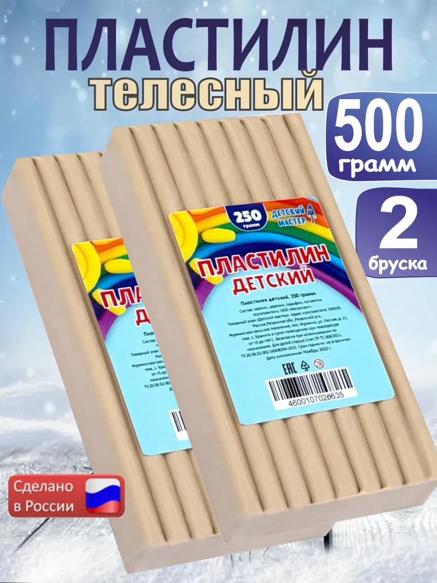 Пластилин телесный классический 250г, 2 штуки - фото 1