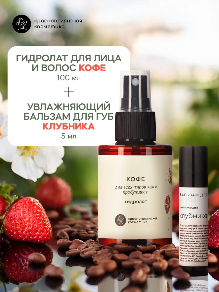 Набор Гидролат Кофе + Бальзам для губ Клубника