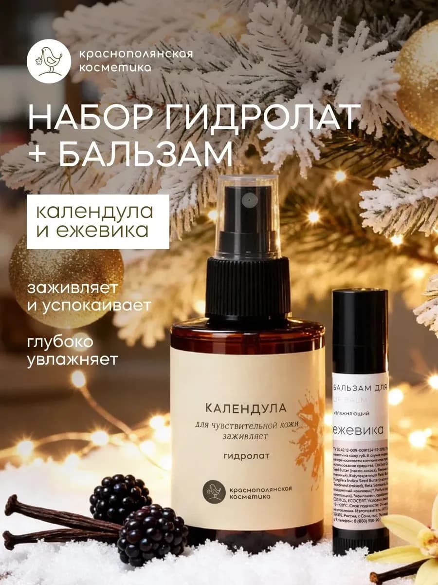 Набор косметики – Гидролат Календула и Бальзам для губ Ежеви…