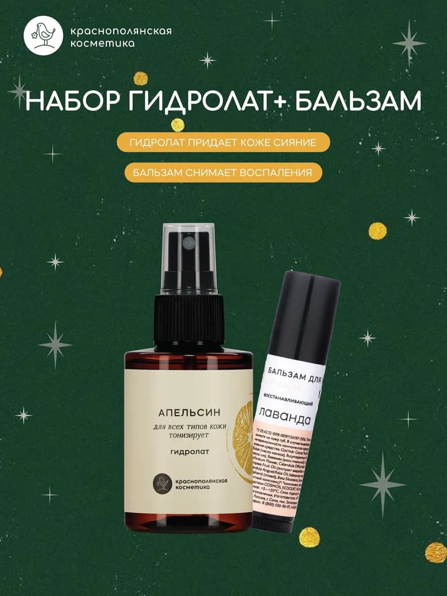 Набор Гидролат + бальзам для губ