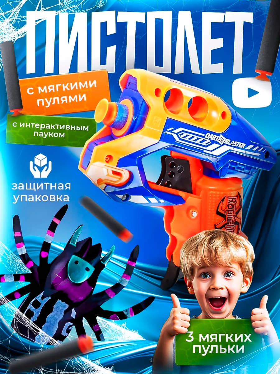 Бластер с мягкими пулями и интерактивным пауком