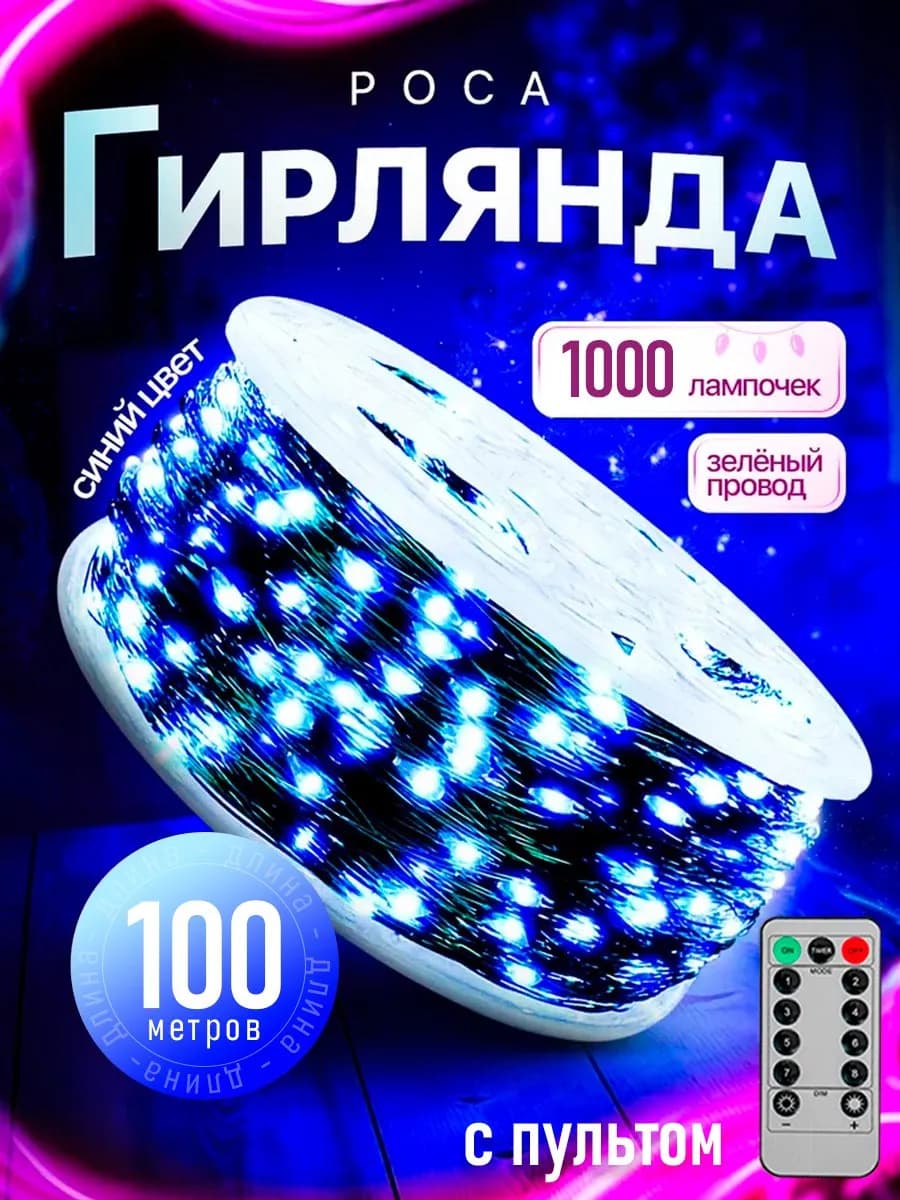 Гирлянда роса 100 метров с зеленым проводом