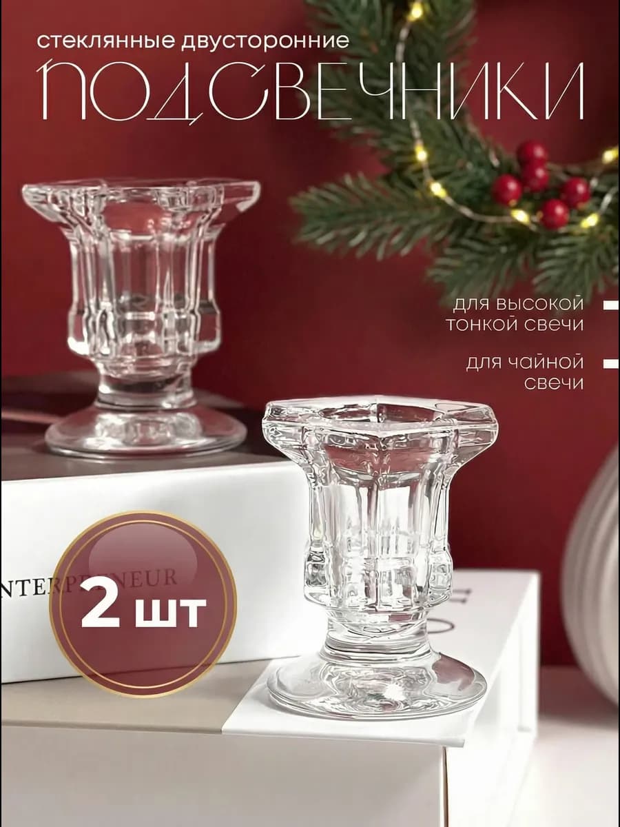 Стеклянные подсвечники для высоких свечей 2 шт