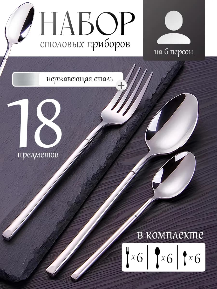 Набор столовых приборов ложек и вилок 18 предметов