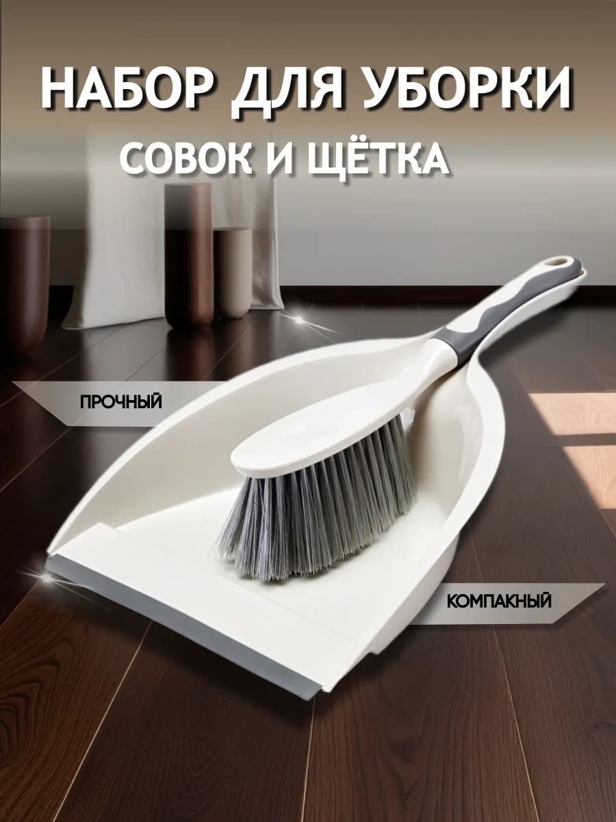 Набор для уборки совок и щетка
