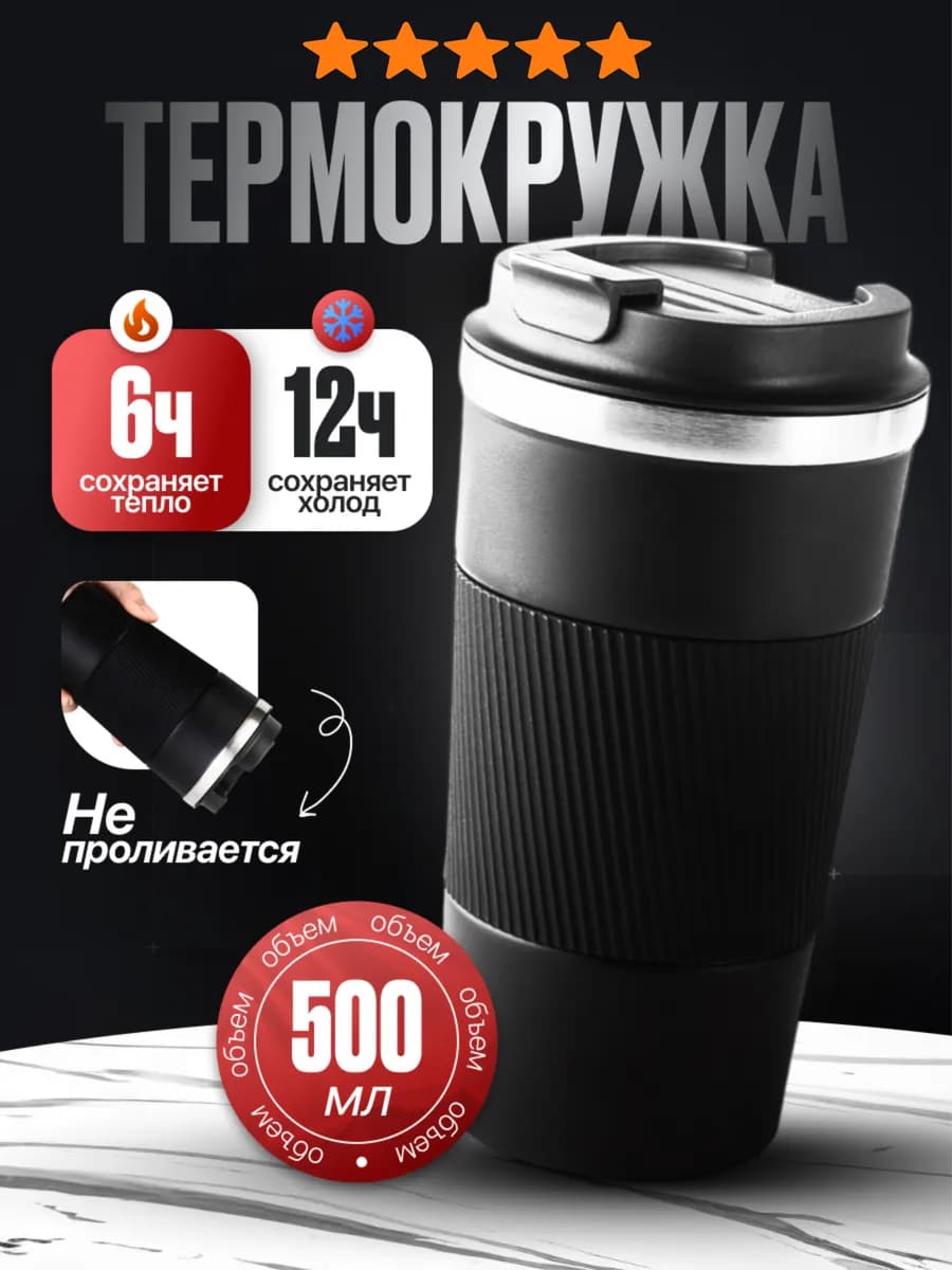 Термокружка автомобильная для кофе и чая черная