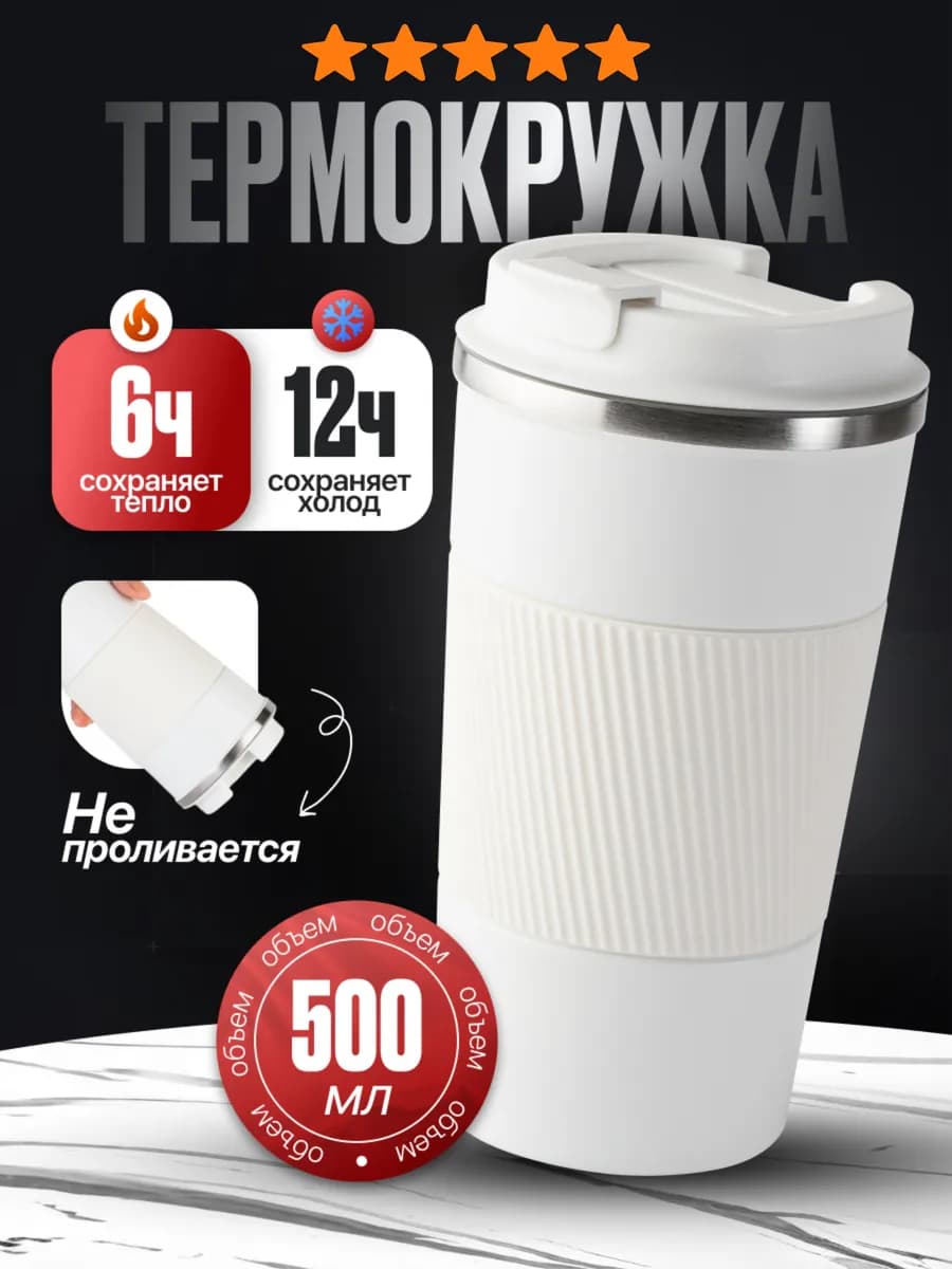 Термокружка автомобильная для кофе и чая белая