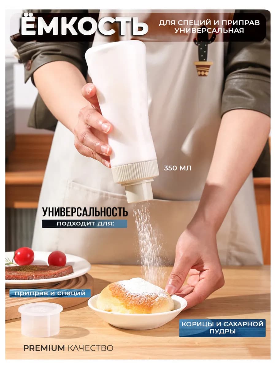 Емкость для сахарной пудры корицы и специй