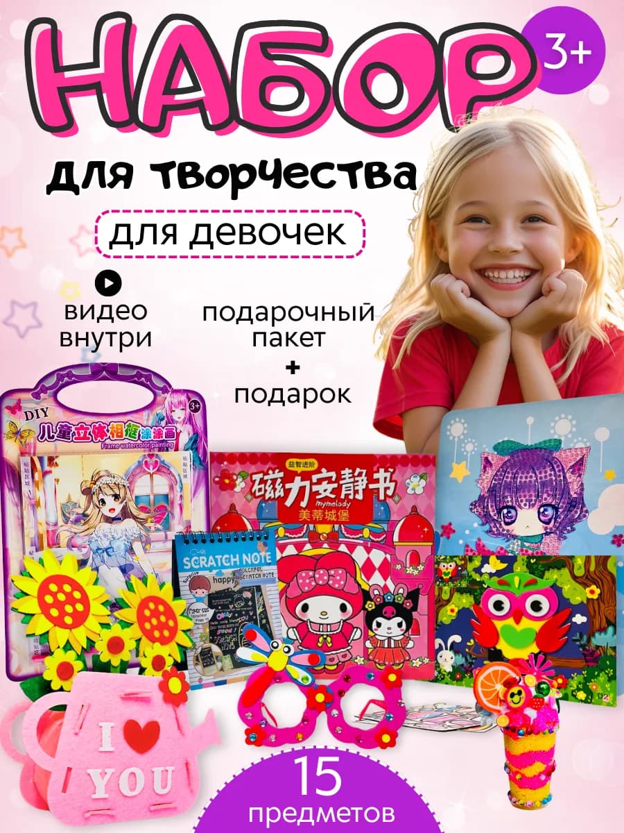 Подарочный игровой набор для творчества для девочки