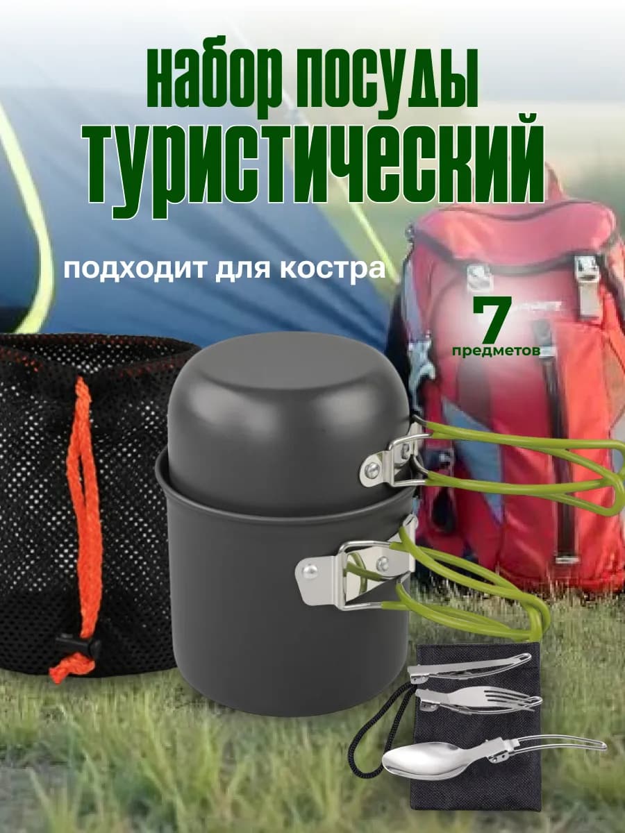 Набор посуды туристический походный