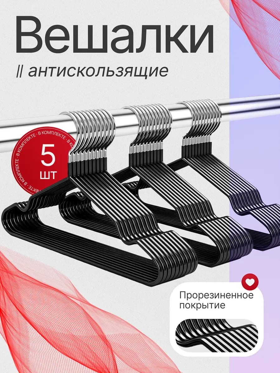 Вешалка-плечики для одежды металлические 5 шт