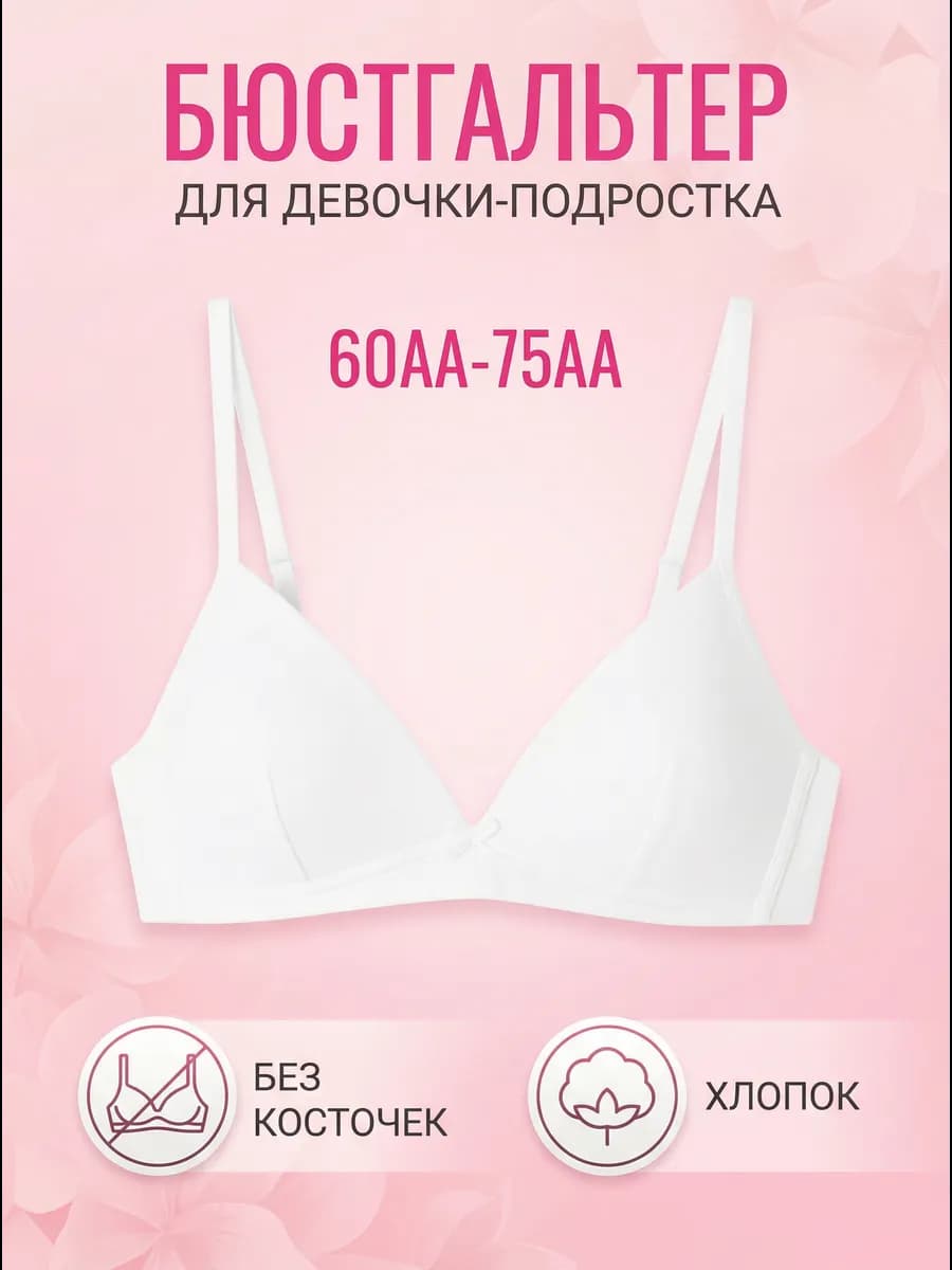 Бюстгальтер для подростка хлопок