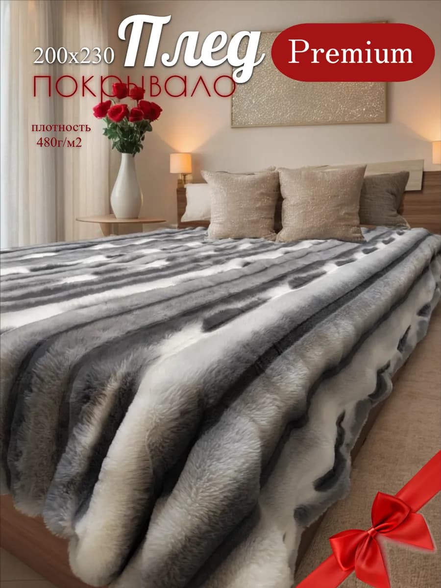 Плед 200x220 (230) пушистый на кровать