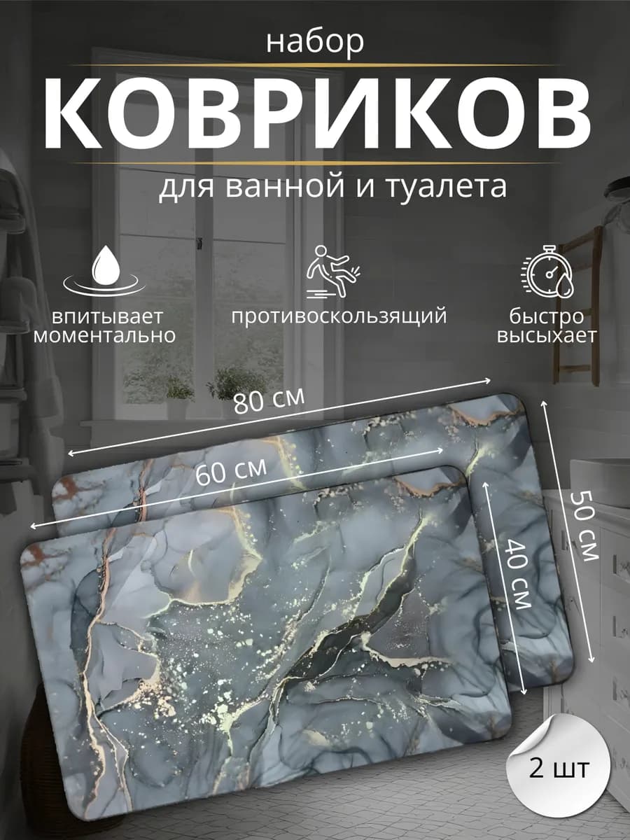 Коврики для ванной и туалета 80х50 и 60х40