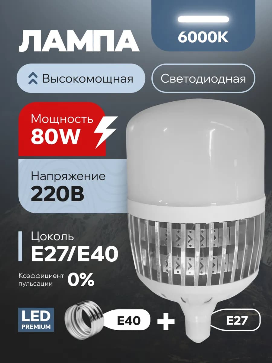 Лампочка светодиодная E27 E40 80W лампа LED высокомощная