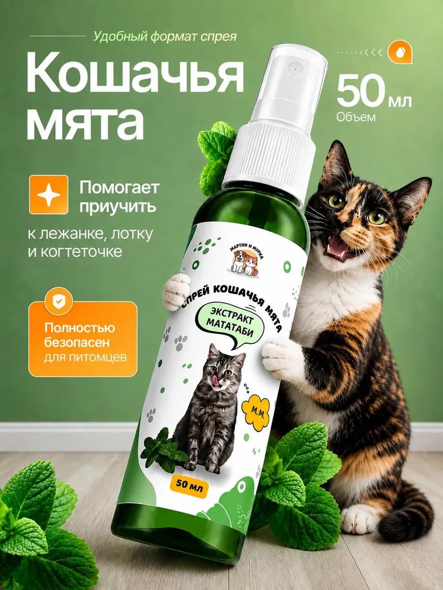 Кошачья мята спрей 50 мл