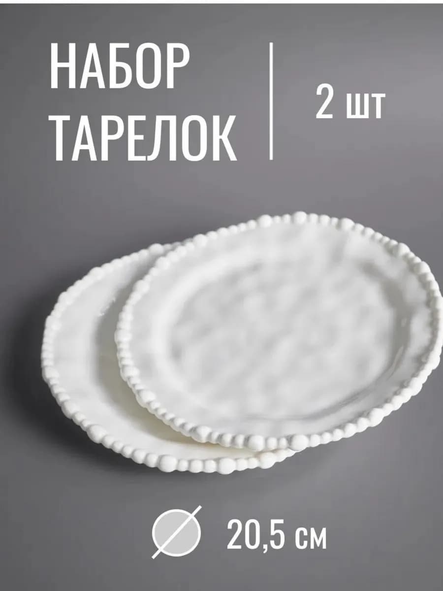 Набор тарелок сервировочных плоских 2 штуки 20,5 см