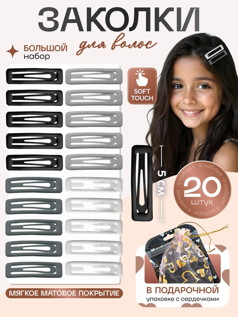 Заколки для волос клик-клак базовые матовые набор y2k