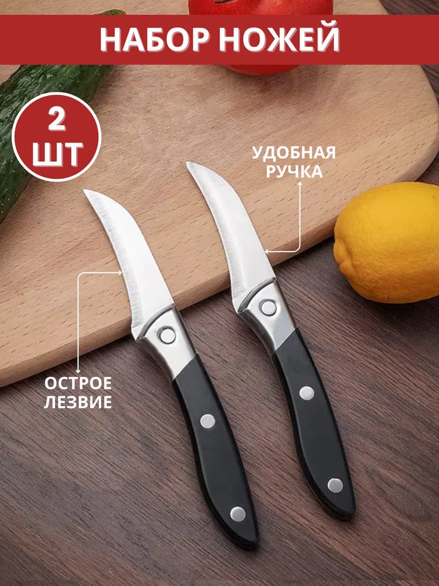 Нож кухонный овощной для чистки овощей и фруктов 2 шт