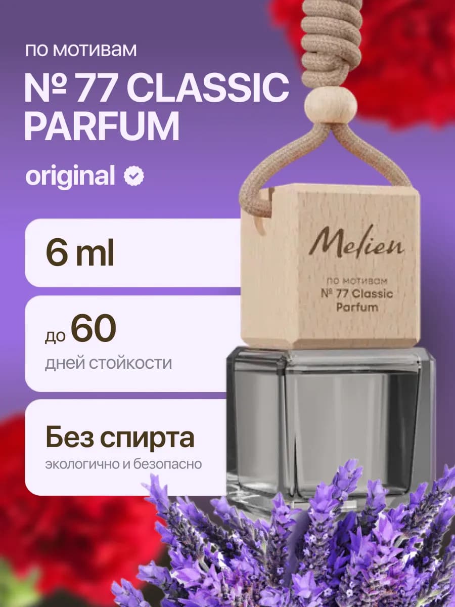 Ароматизатор в машину - Автопарфюм с восточными нотами